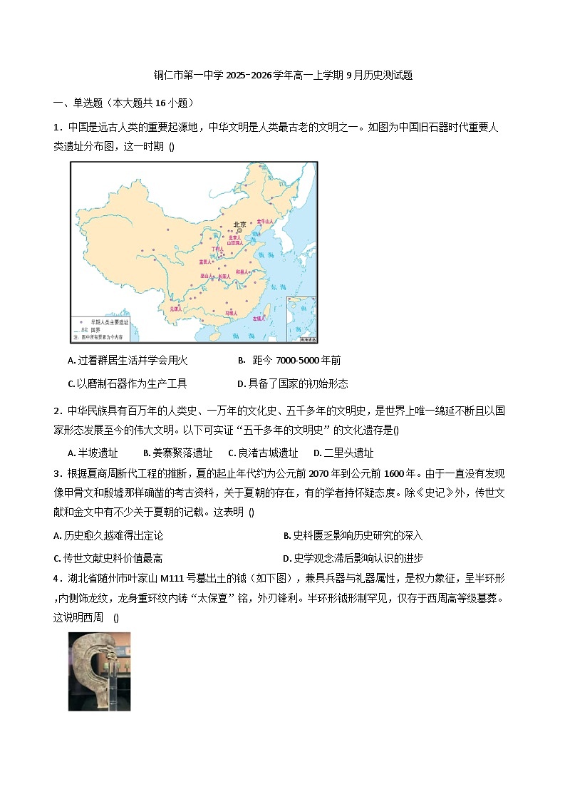 贵州省铜仁第一中学2025-2026学年高一上学期9月月考历史试题（含解析）第1页