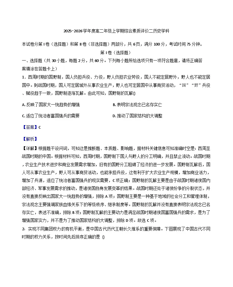河北省衡水市河北衡水中学2025-2026学年高二上学期10月月考历史试题(解析版)第1页
