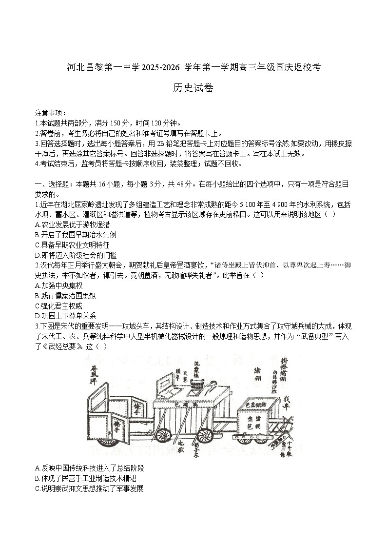 河北昌黎第一中学2026届高三上学期国庆返校考历史试卷（含答案）第1页
