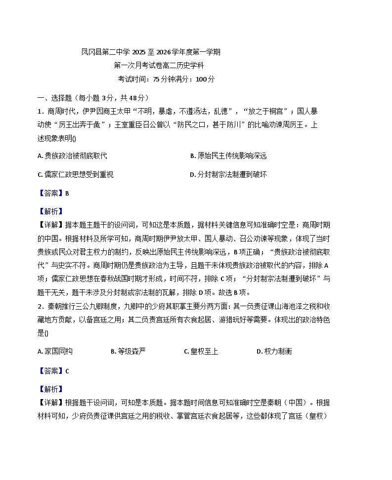 贵州省遵义市凤冈县第二中学2025-2026学年高二上学期10月月考历史试题（解析版）第1页