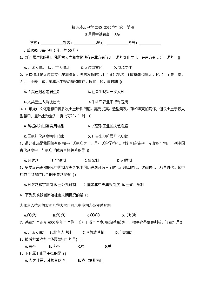 河北省邯郸冀南新区凌云中学2025-2026学年高一上学期9月月考历史试题（含答案）第1页