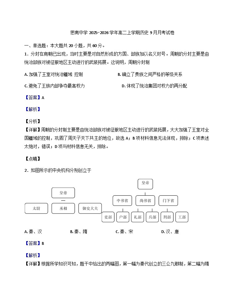 贵州省思南中学2025-2026学年高二上学期9月月考历史试题（解析版）第1页