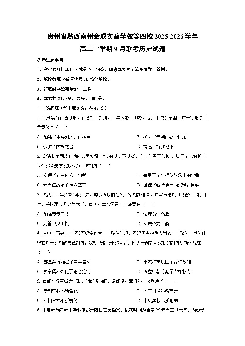 贵州省黔西南州金成实验学校等四校2025-2026学年高二上学期9月联考历史试题（学生版）第1页