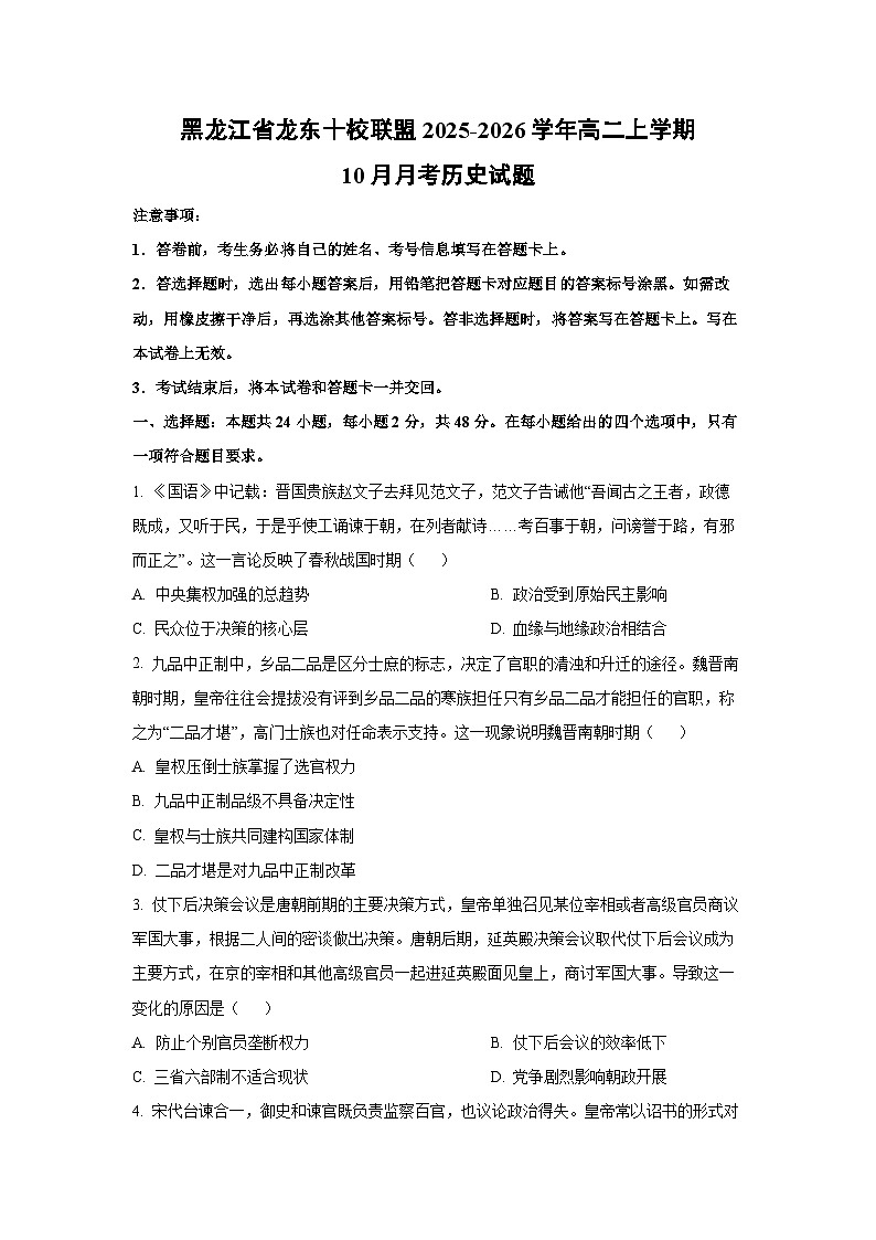 黑龙江省龙东十校联盟2025-2026学年高二上学期10月月考历史试题（学生版）第1页