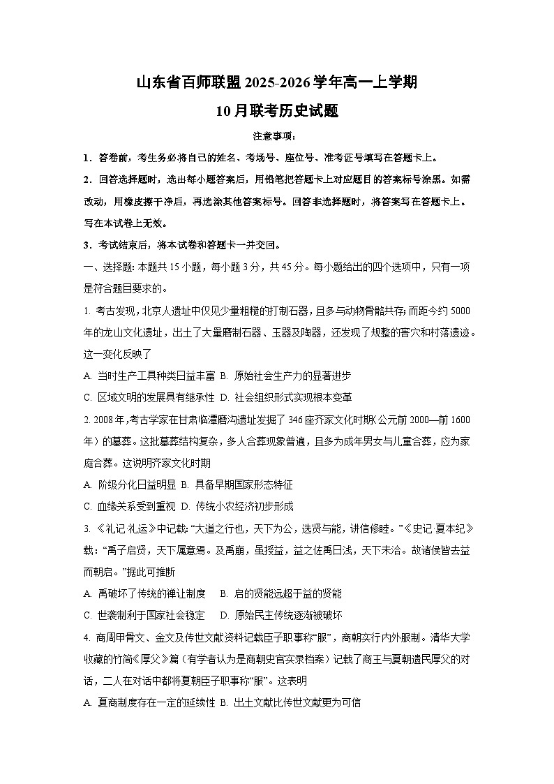 山东省百师联盟2025-2026学年高一上学期10月联考历史试题（学生版）第1页