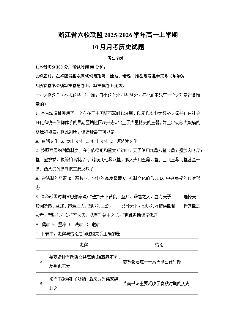 浙江省六校联盟2025-2026学年高一上学期10月月考历史试题（学生版）第1页
