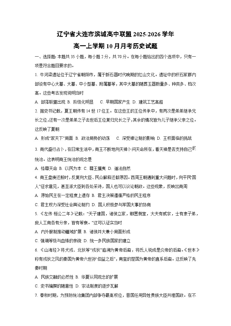 辽宁省大连市滨城高中联盟2025-2026学年高一上学期10月月考历史试题（学生版）第1页