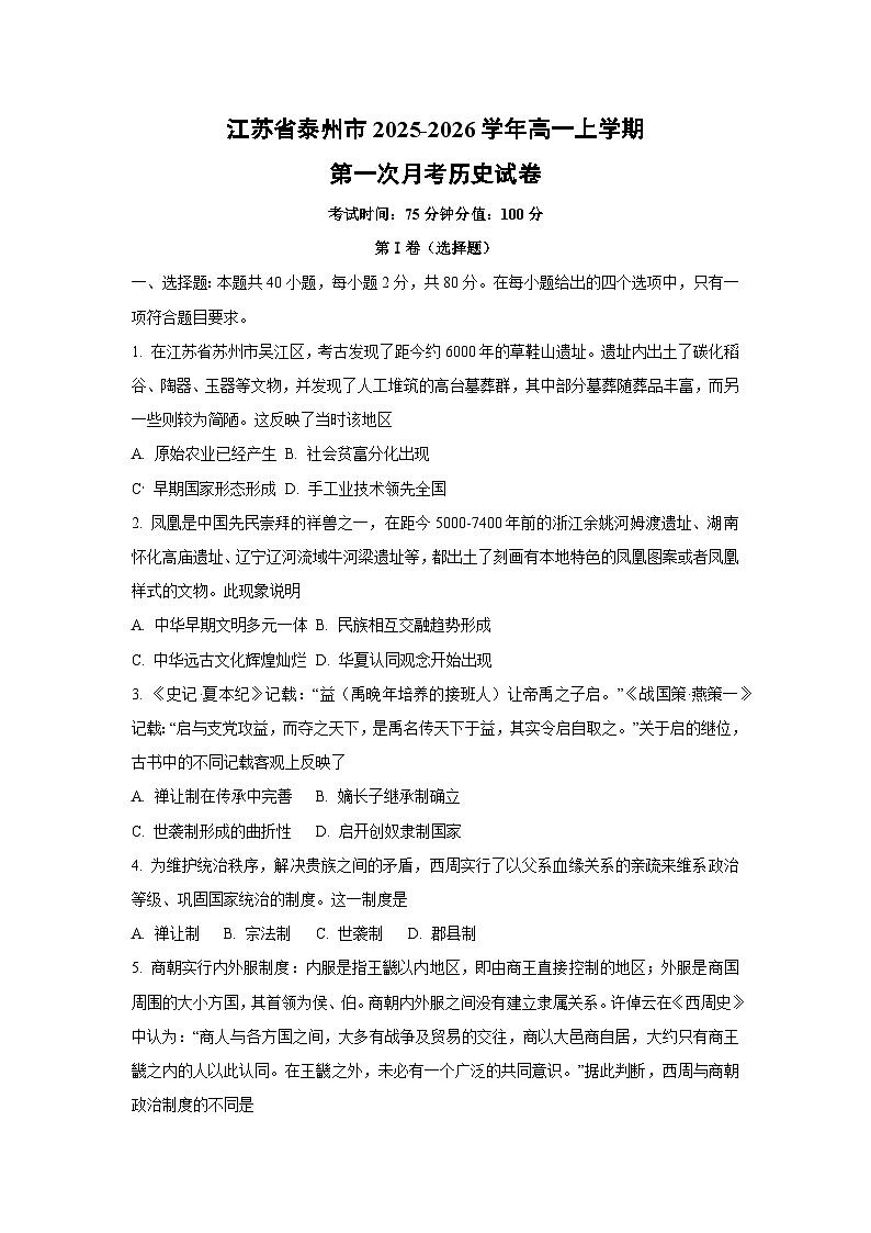 江苏省泰州市2025-2026学年高一上学期第一次月考历史试题（学生版）第1页