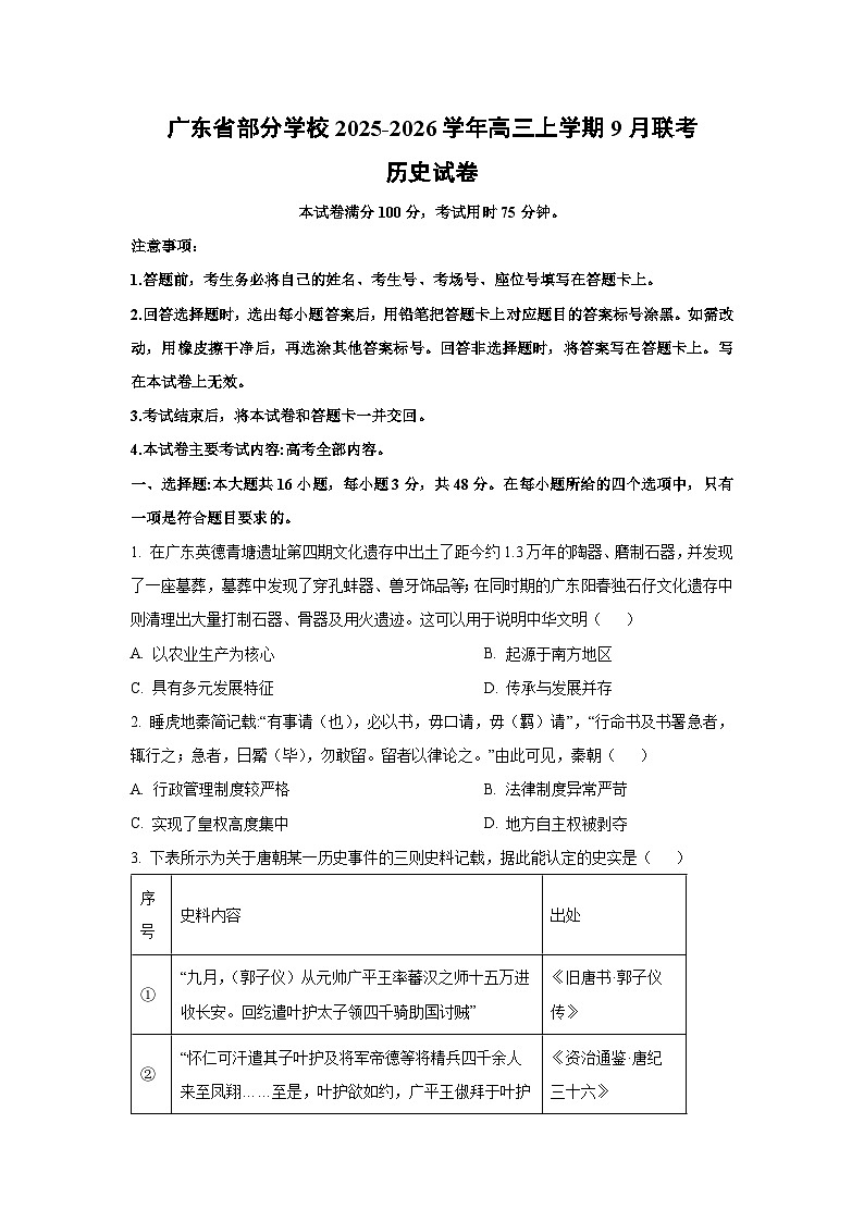 广东省部分学校2025-2026学年高三上学期9月联考历史试题（学生版）第1页
