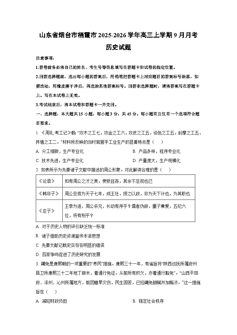 山东省烟台市栖霞市2025-2026学年高三上学期9月月考历史试题（学生版）第1页