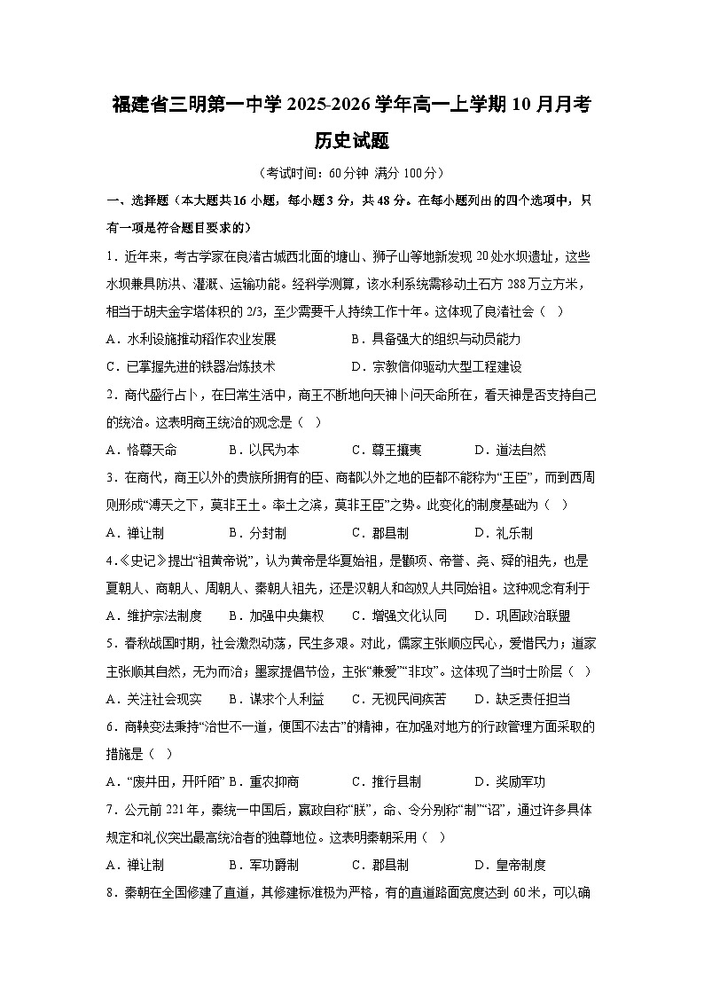 福建省三明第一中学2025-2026学年高一上学期10月月考 (1)历史试题（学生版）第1页