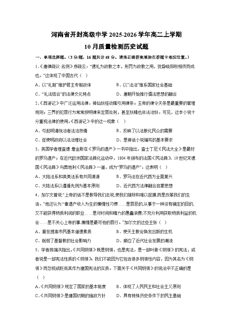 河南省开封高级中学2025-2026学年高二上学期10月质量检测历史试题（学生版）第1页