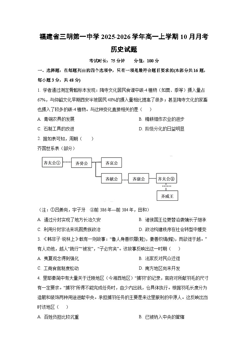 福建省三明第一中学2025-2026学年高一上学期10月月考历史试题（学生版）第1页