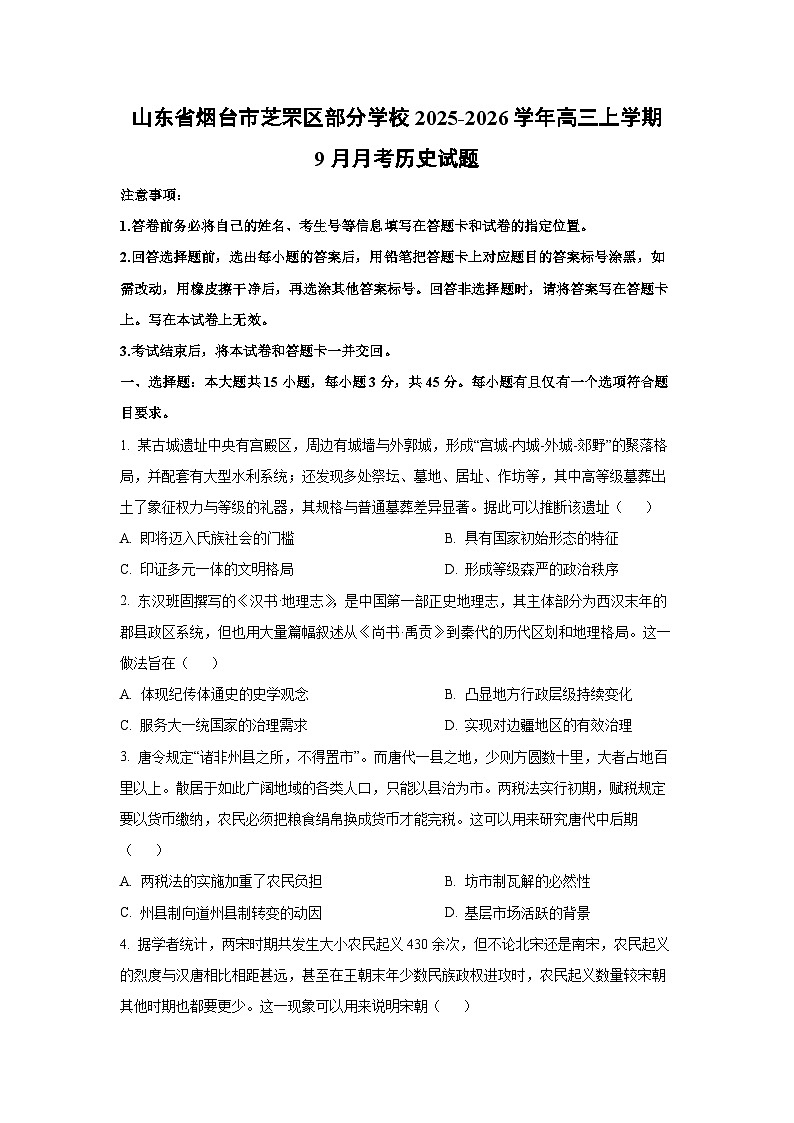 山东省烟台市芝罘区部分学校2025-2026学年高三上学期9月月考历史试题（学生版）第1页