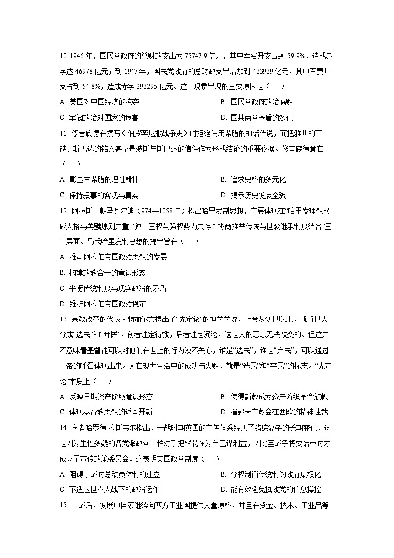 山东省烟台市芝罘区部分学校2025-2026学年高三上学期9月月考历史试题（学生版）第3页