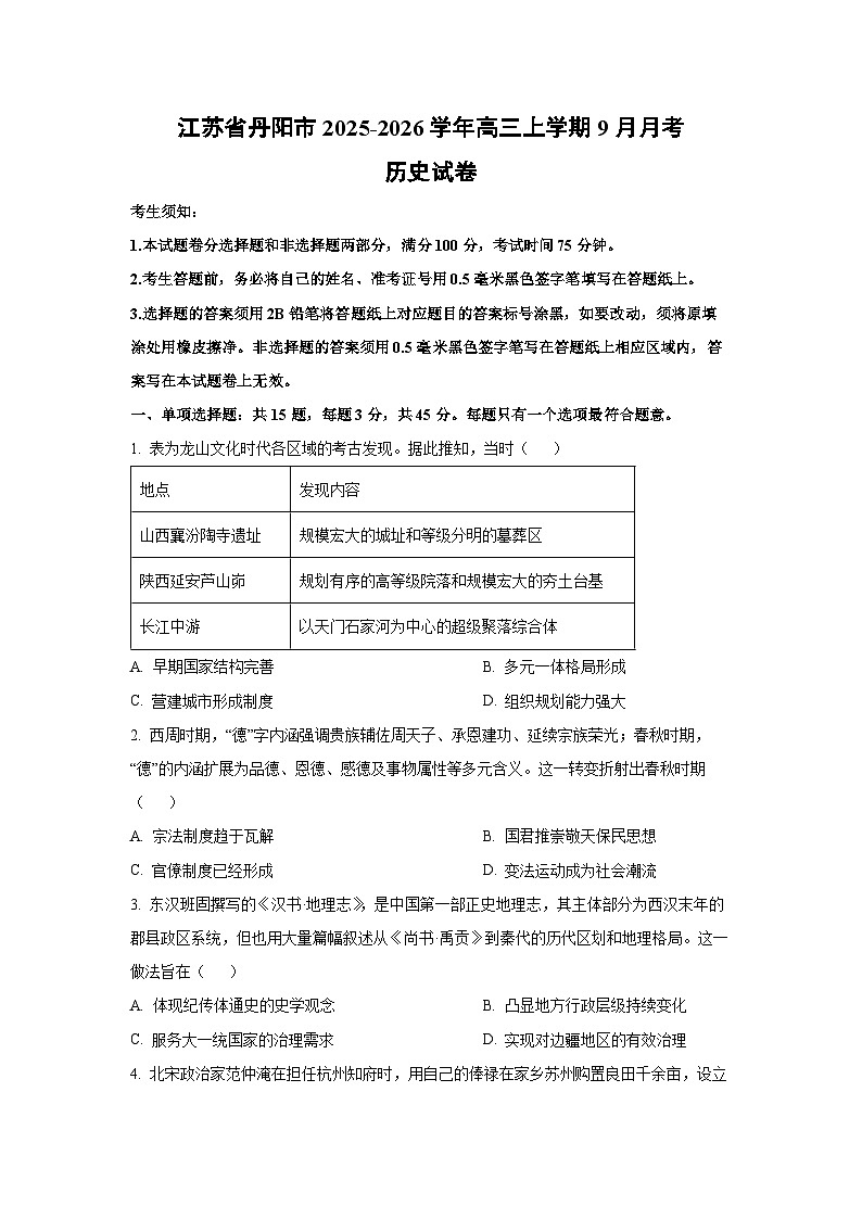 江苏省丹阳市2025-2026学年高三上学期9月月考历史试题（学生版）第1页