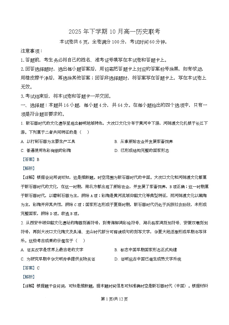 湖南省部分高中2025-2026学年高一上学期10月联考历史试卷含解析第1页