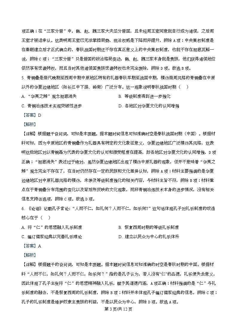湖南省部分高中2025-2026学年高一上学期10月联考历史试卷含解析第3页