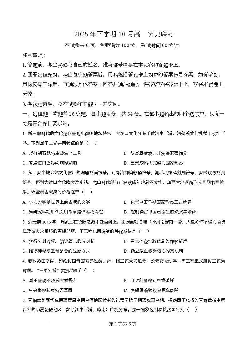 湖南省部分高中2025-2026学年高一上学期10月联考历史试卷（原卷版）第1页