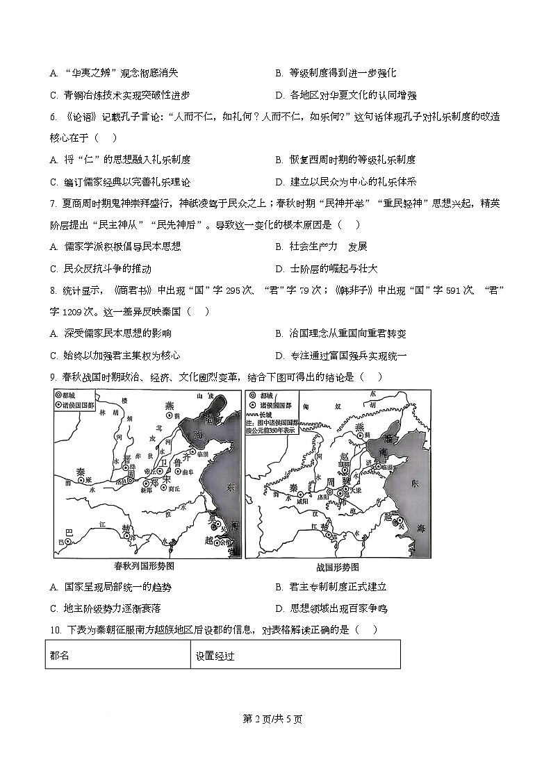 湖南省部分高中2025-2026学年高一上学期10月联考历史试卷（原卷版）第2页