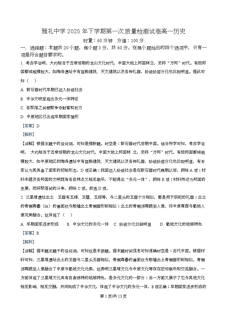 湖南省长沙市雅礼中学2025-2026学年高一上学期第一次质量检测历史试卷含解析第1页