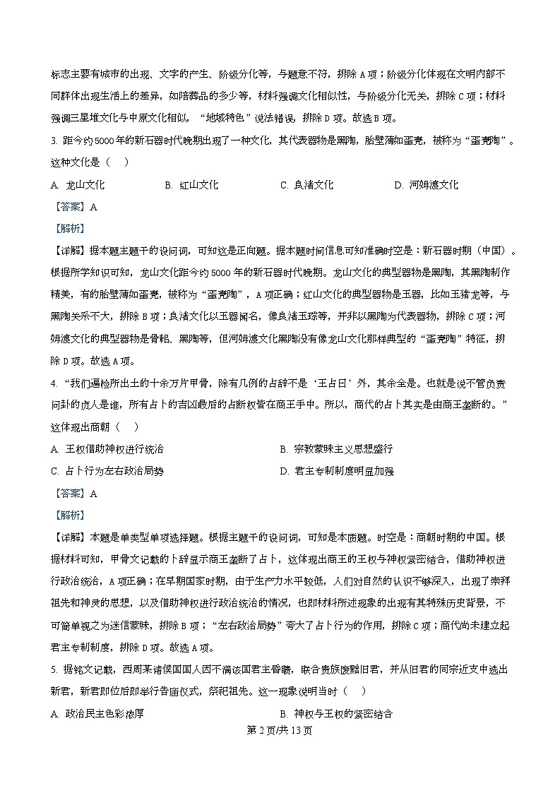 湖南省长沙市雅礼中学2025-2026学年高一上学期第一次质量检测历史试卷含解析第2页