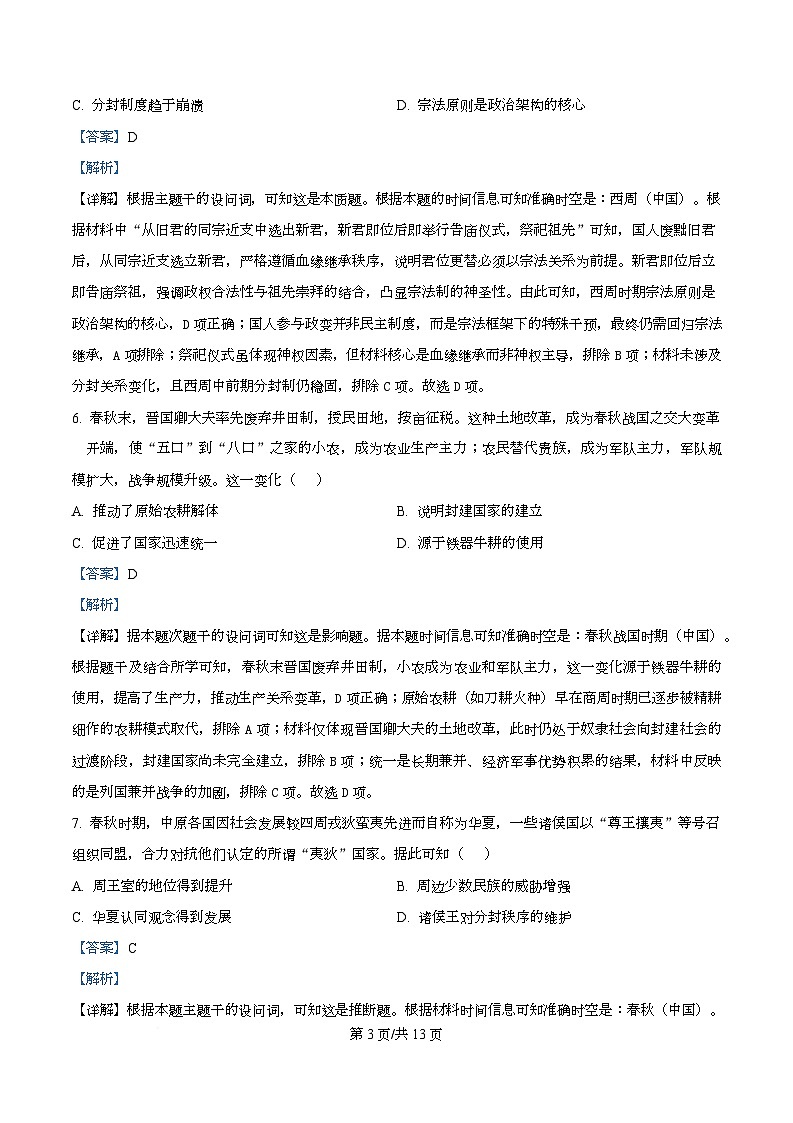 湖南省长沙市雅礼中学2025-2026学年高一上学期第一次质量检测历史试卷含解析第3页