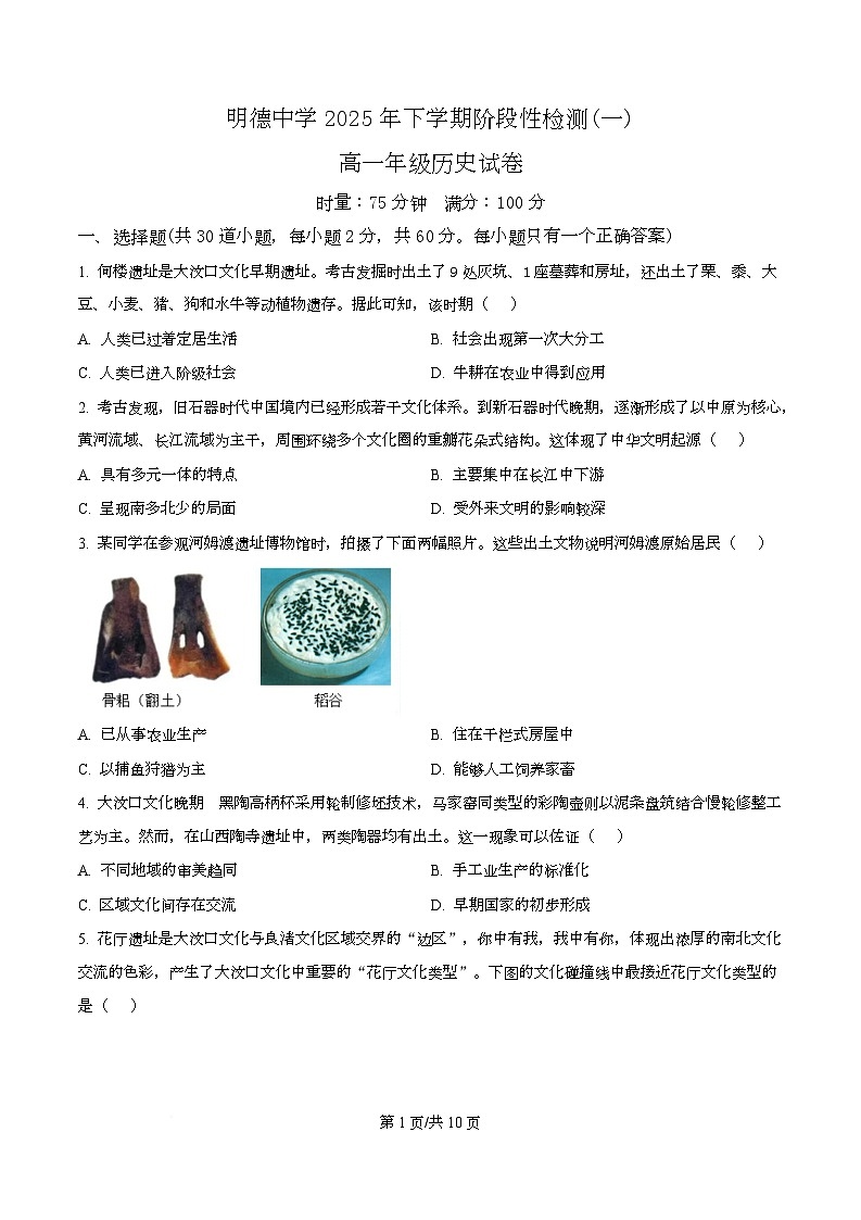 湖南省长沙市明德中学2025-2026学年高一上学期阶段性检测（一）历史试题（原卷版）第1页