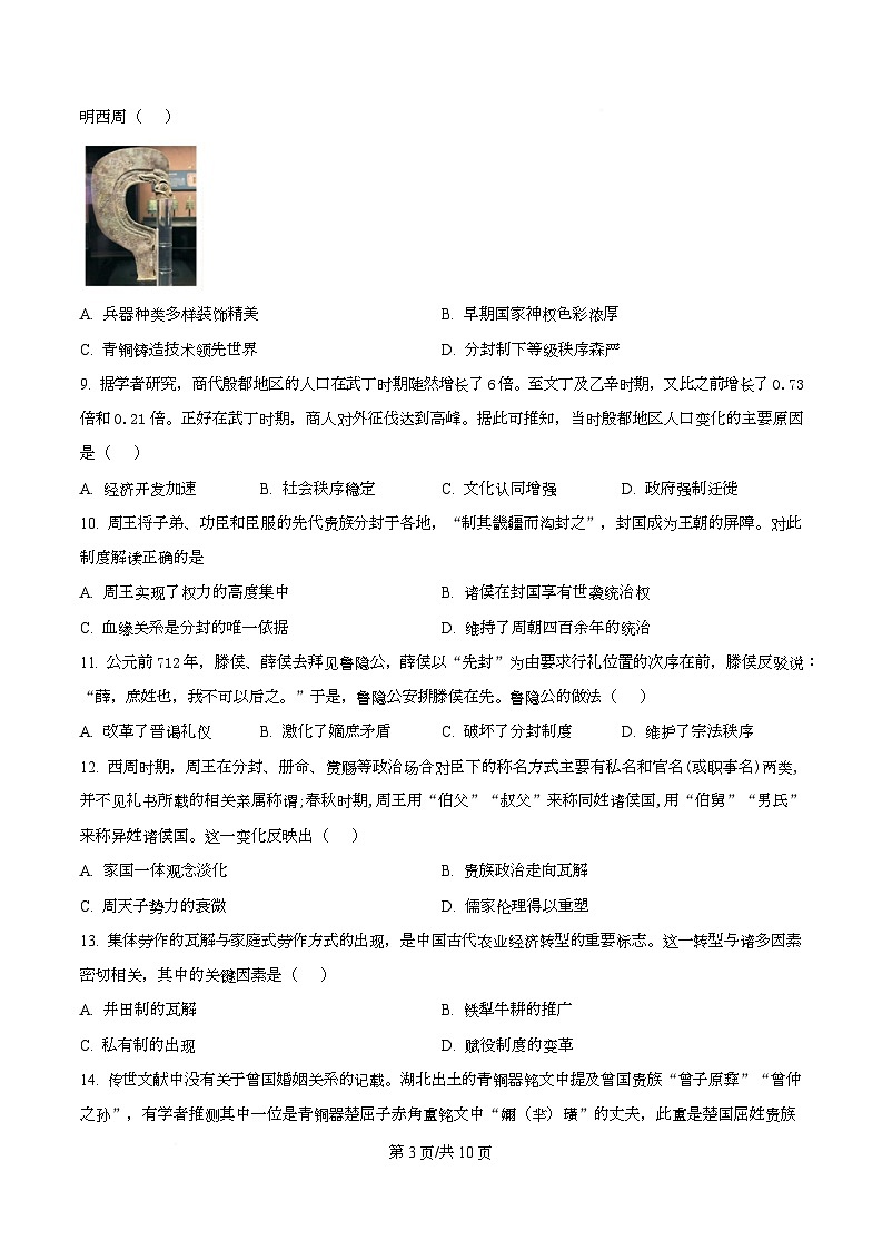 湖南省长沙市明德中学2025-2026学年高一上学期阶段性检测（一）历史试题（原卷版）第3页