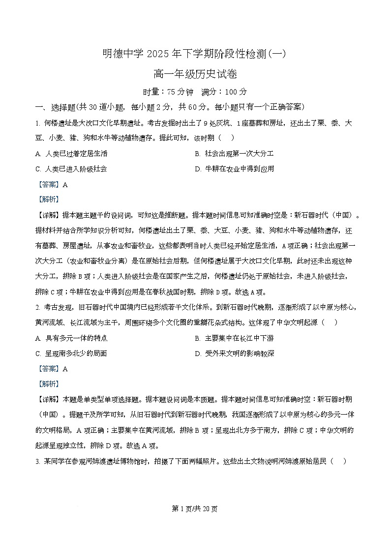 湖南省长沙市明德中学2025-2026学年高一上学期阶段性检测（一）历史试题含解析第1页