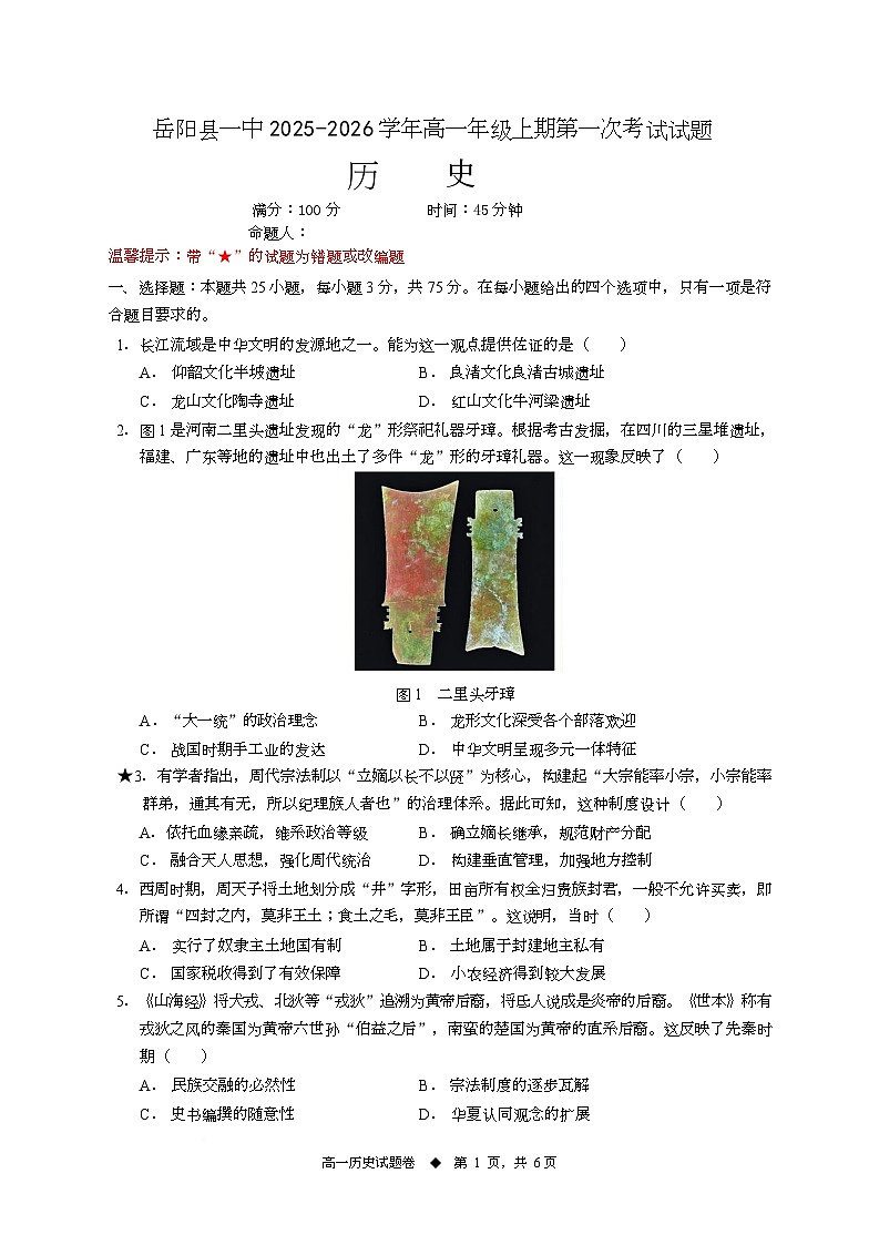 2026岳阳岳阳县一中高一上学期第一次月考历史试题含答案第1页