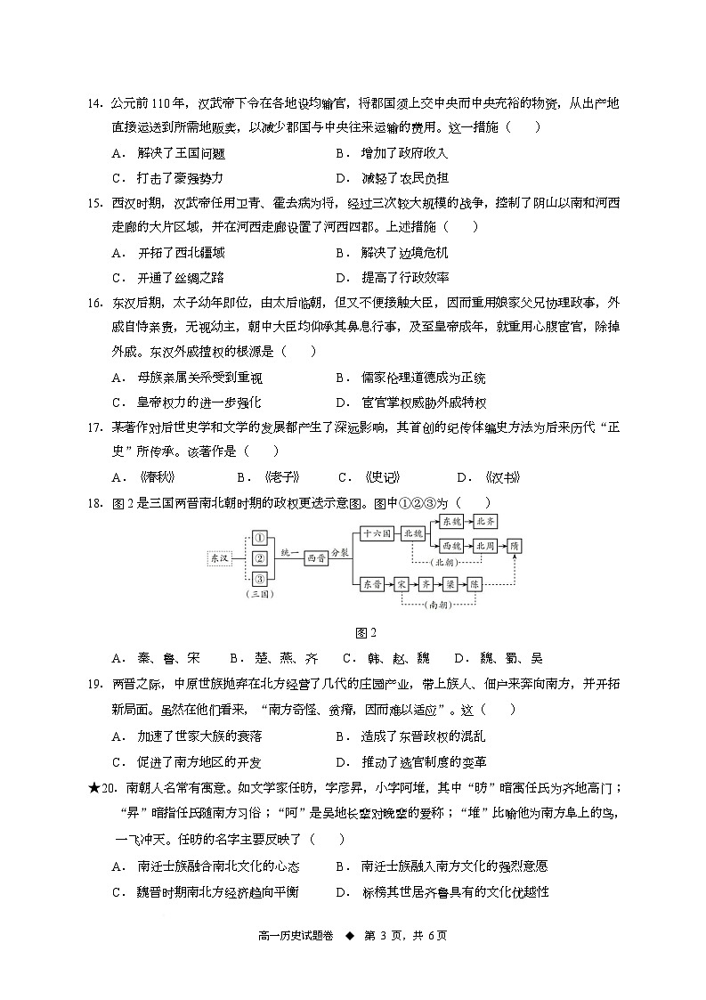 2026岳阳岳阳县一中高一上学期第一次月考历史试题含答案第3页