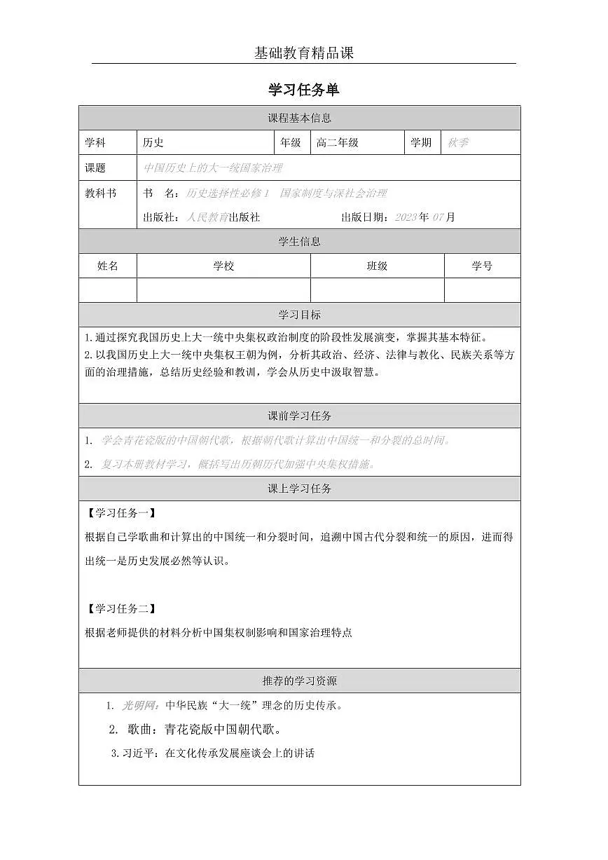 中国历史上的大一统国家治理 学习任务单第1页