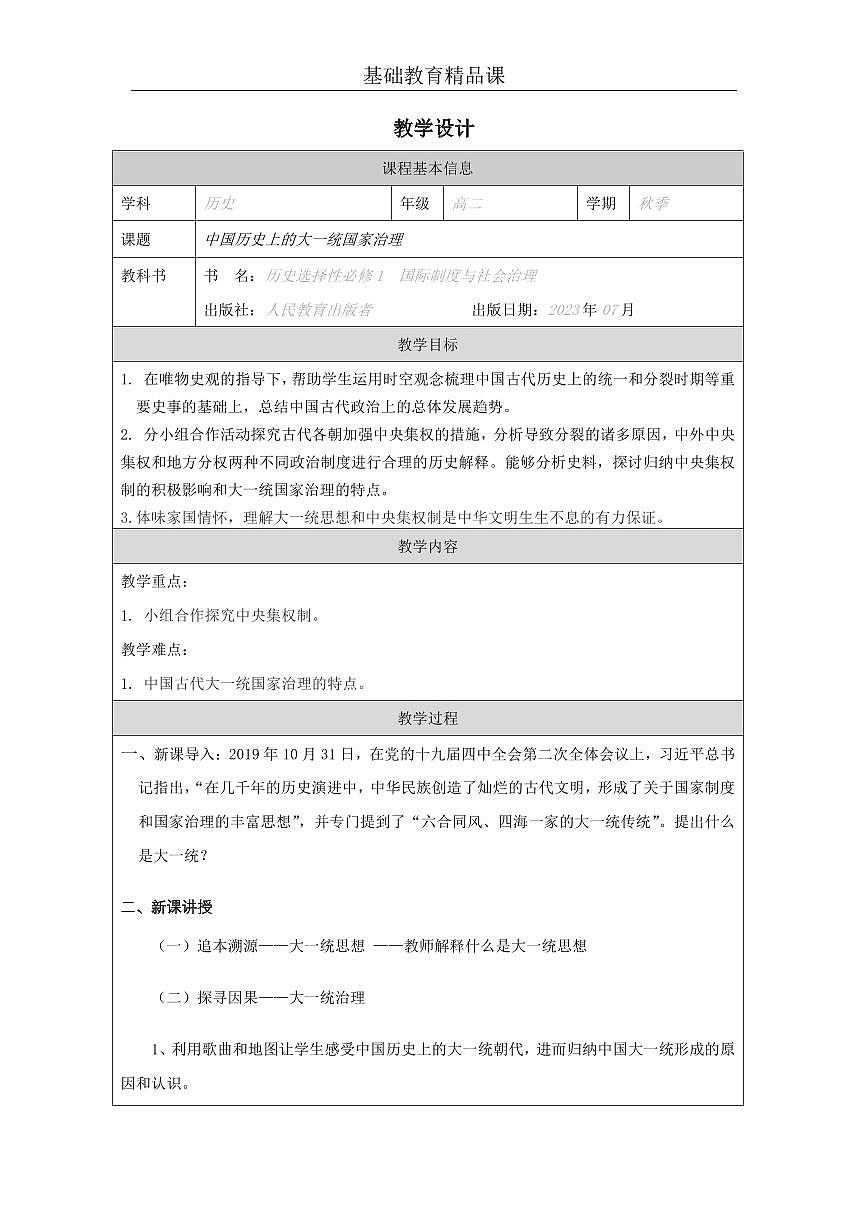 中国历史上的大一统国家治理  教学设计第1页