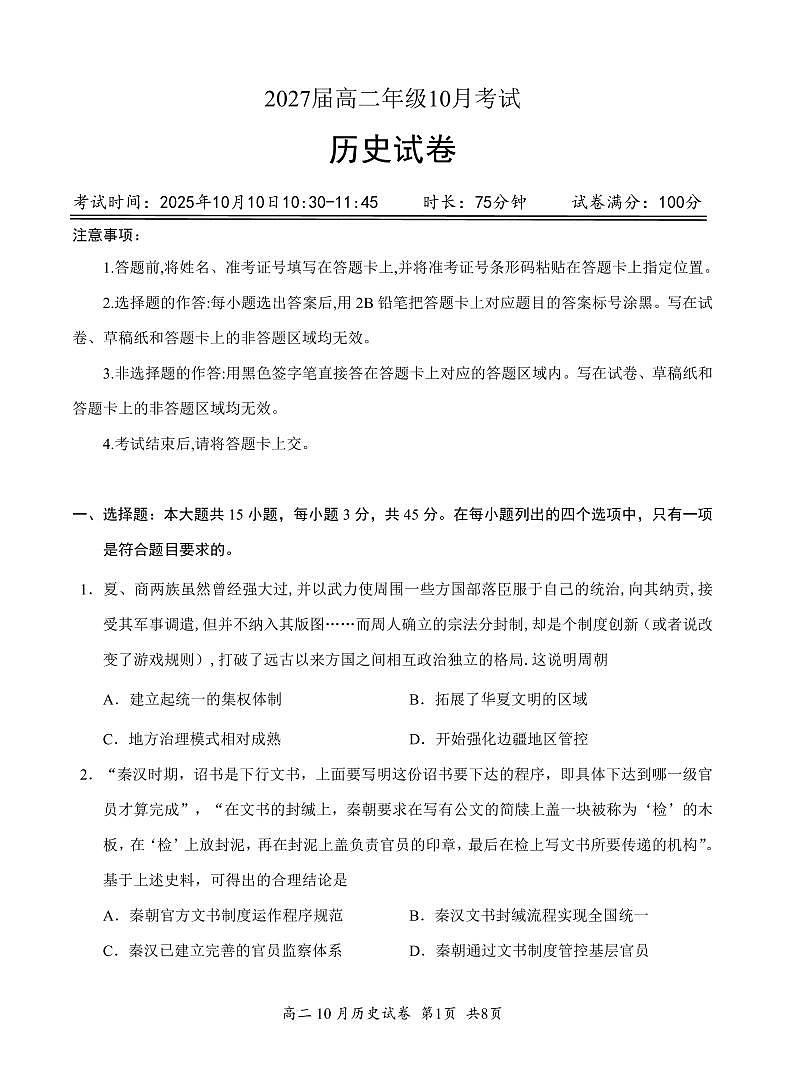 湖北省云学联盟2027届高二上学期年级10月考试+历史第1页