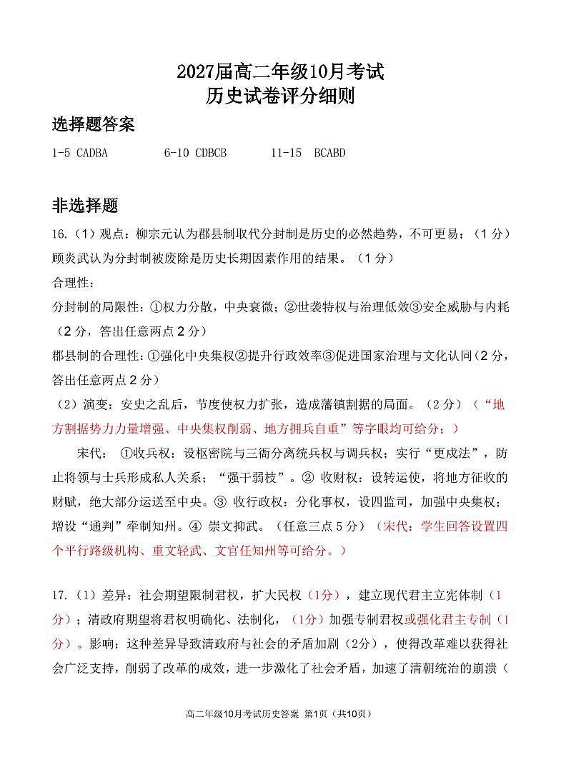 湖北省云学联盟2027届高二上学期年级10月考试+历史答案第1页