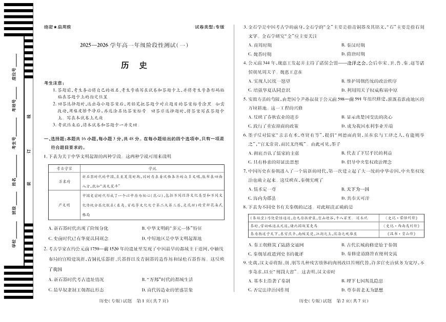 天—大联考陕西省2025-2026学年上学期高一上学期10月测试历史试卷第1页