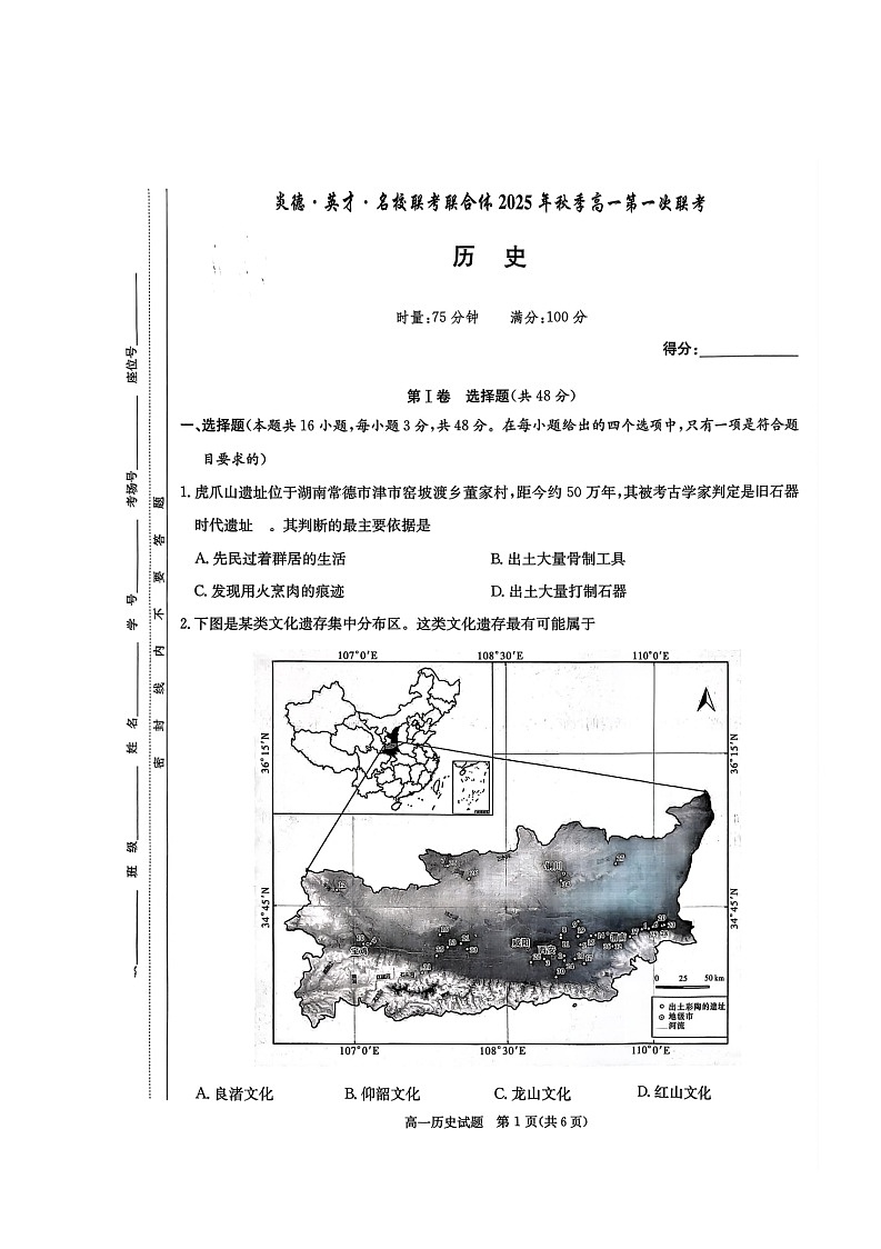 湖南省名校联考2025-2026学年高一上学期10月月考历史试卷第1页
