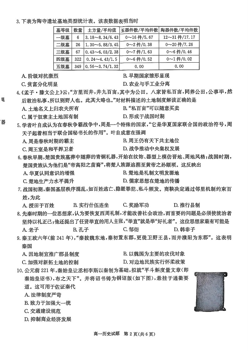 湖南省名校联考2025-2026学年高一上学期10月月考历史试卷第2页
