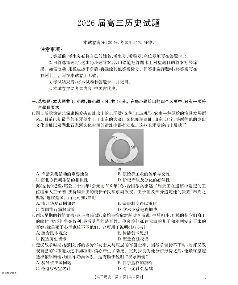 金太阳联考四川省2026届高三上学期10月考试历史试卷第1页