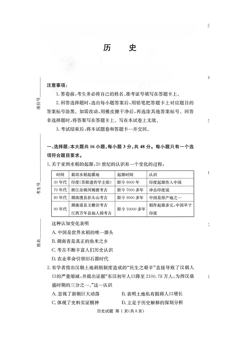 湖南省名校联考2026届高三上学期10月月考历史试卷第1页