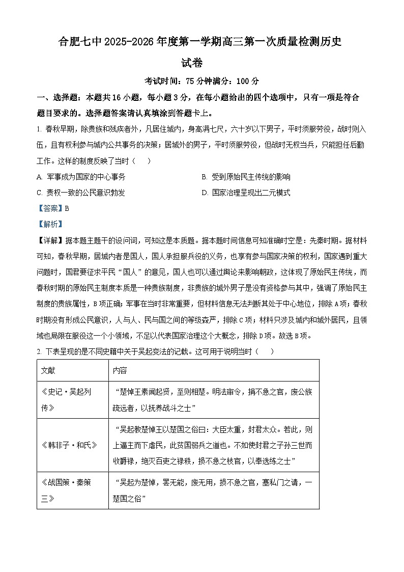 精品解析：安徽省合肥市第七中学2025-2026学年高三上学期第一次质量检测历史试题（解析版）第1页