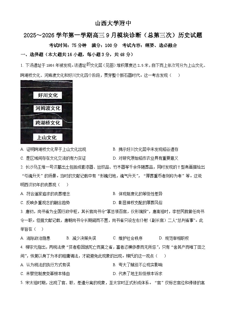 精品解析：山西省太原市山西大学附属中学校2025-2026学年高三上学期9月模块诊断（总第三次）历史试题（原卷版）第1页
