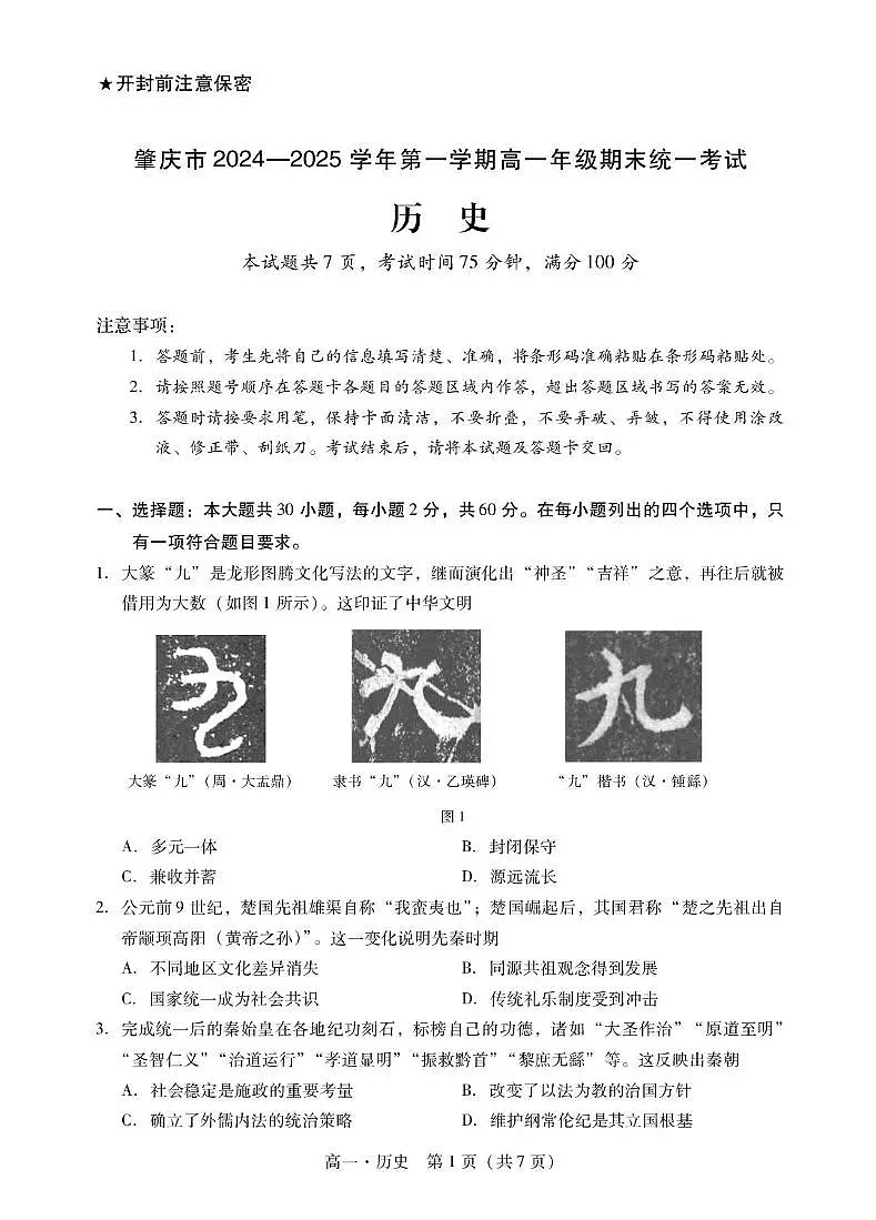 广东省肇庆市2024-2025学年高一上学期期末统一考试历史试卷+答案第1页