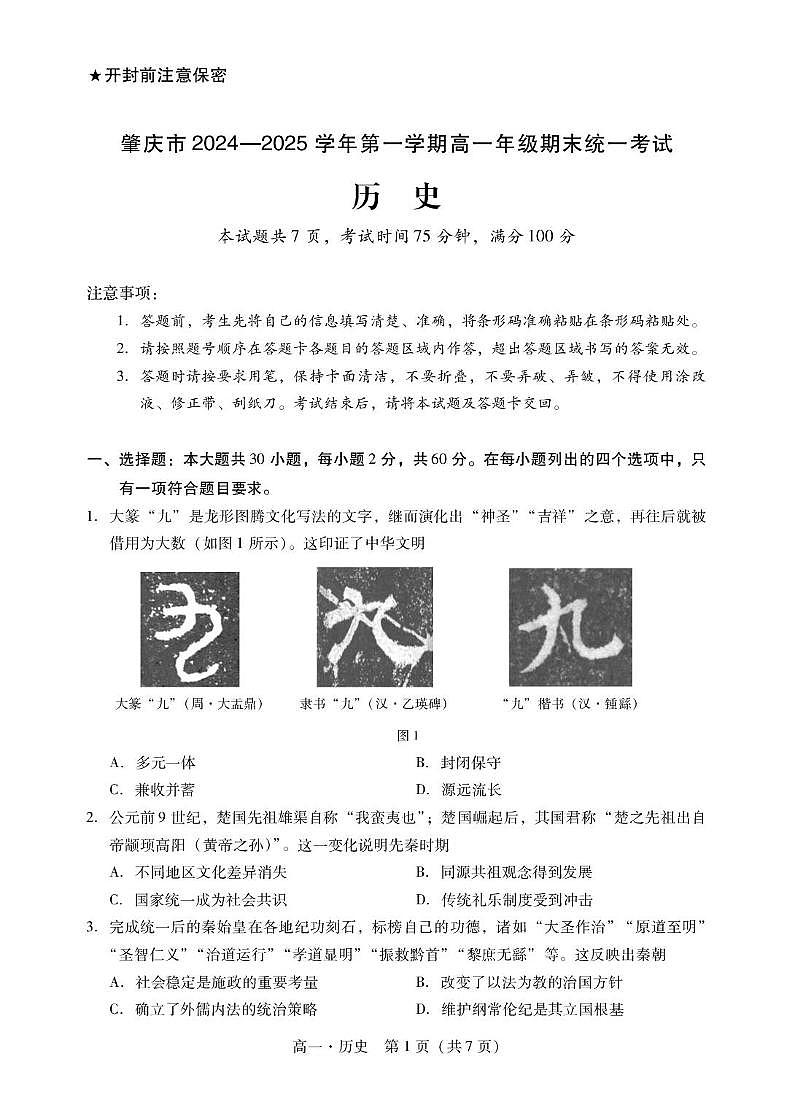 广东省肇庆市2024-2025学年高一上学期期末统一考试历史试卷+答案第1页