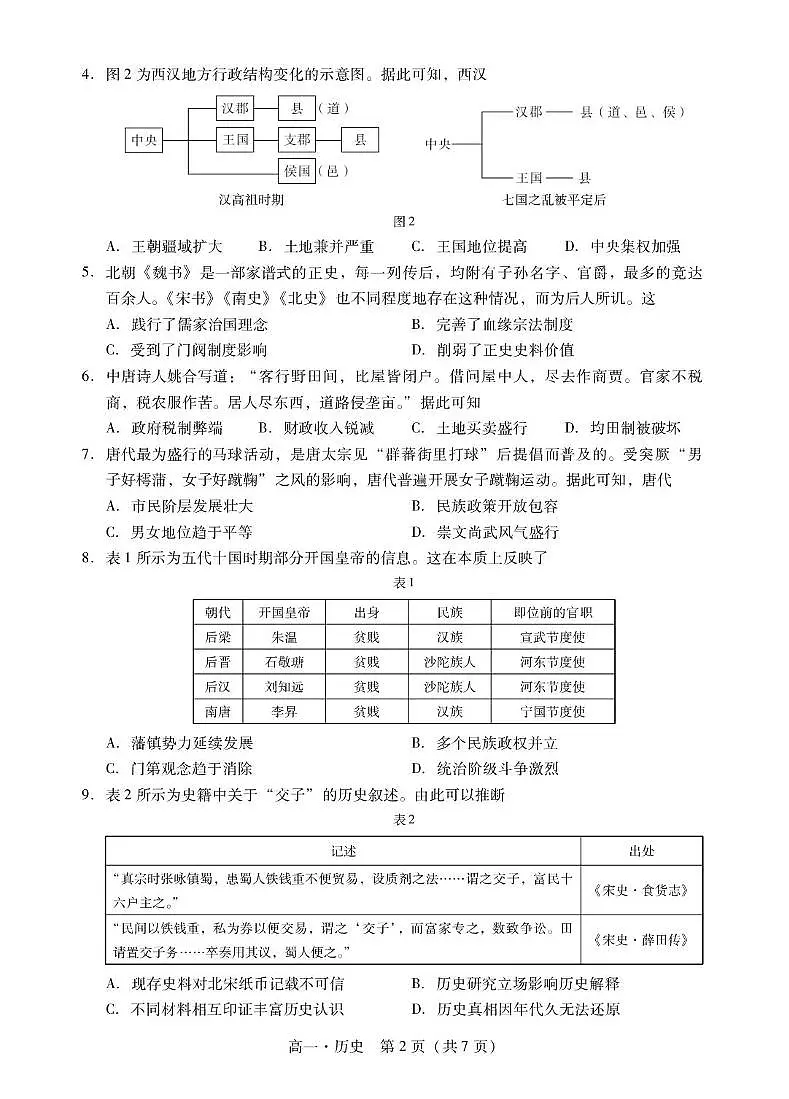 广东省肇庆市2024-2025学年高一上学期期末统一考试历史试卷+答案第2页