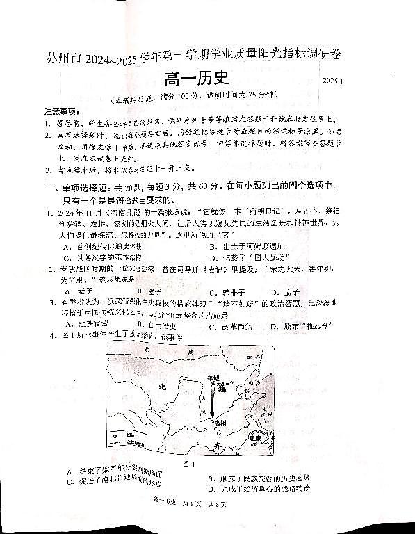 江苏省苏州市2024-2025学年高一上学期期末学业质量阳光指标调研历史试题第1页