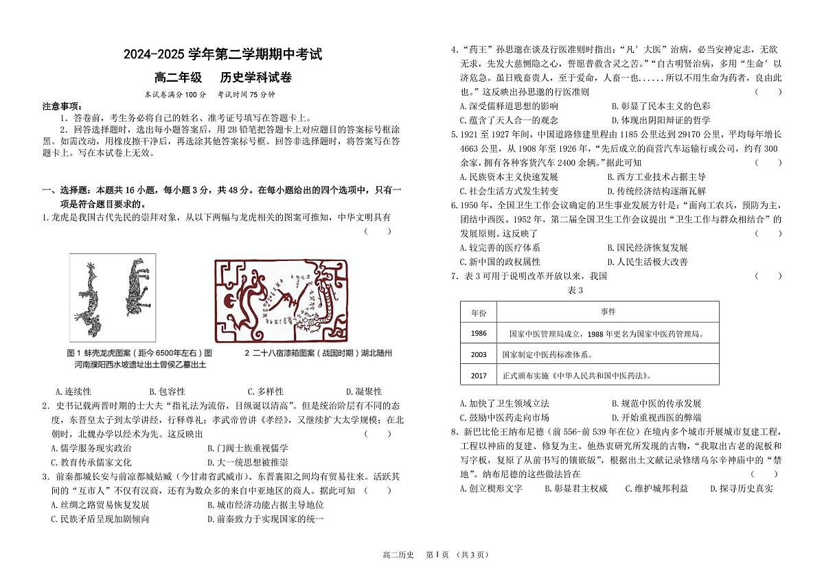 甘肃省兰州市第四片区2024-2025学年高二下学期期中考试历史试卷+答案第1页