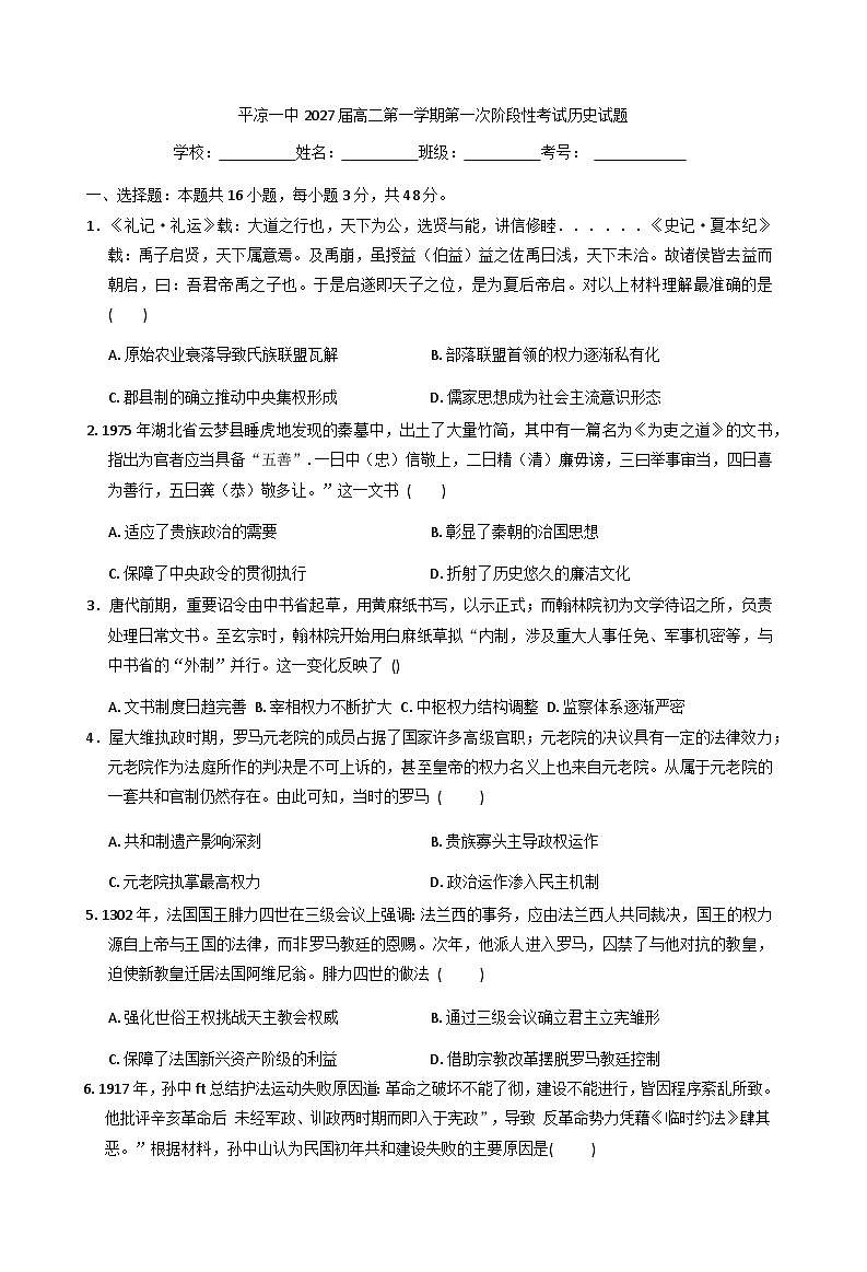 2025-2026学年度甘肃省平凉市第一中学高二上学期第一次阶段考试历史试题（含答案）第1页