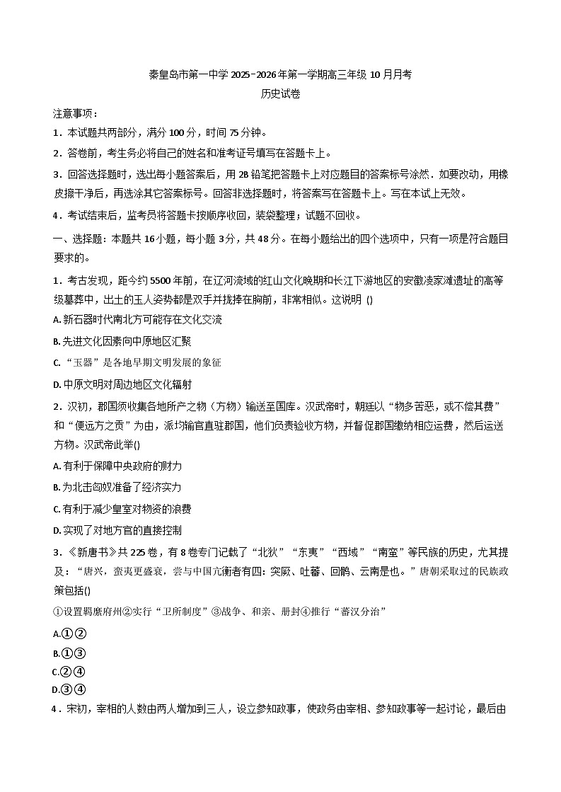 2025-2026学年度河北省秦皇岛市第一中学高三上学期10月月考历史试卷（含答案）第1页